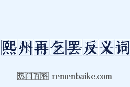 熙州再乞罢反义词是什么意思的图片
